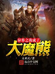 异界之我是大魔法师