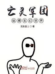 亡灵军团英雄