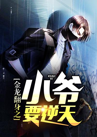 金龙翻身之小爷要逆天百度百科