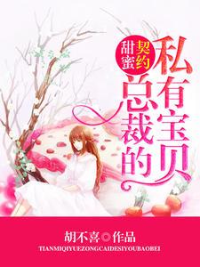天价妻约总裁大人宠上瘾