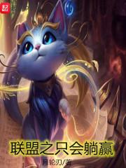 联盟之只会躺赢TXT