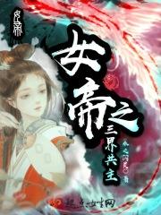 影三界女帝是谁