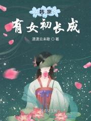 家有一女初长成什么意思?