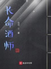长命酒师 山过