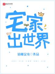 宅家的最高境界