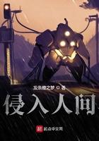 侵入人间结局