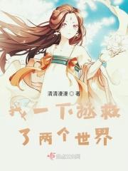 我拯救了这个世界得到了财富与权力