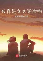 我真是文艺导演啊TXT