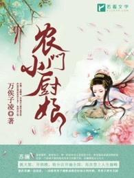 农门小厨娘白小禾完结