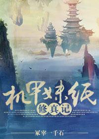 机甲 修仙