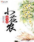 小花农的奋斗史