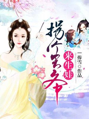 拐个王爷来生娃古婷儿结局