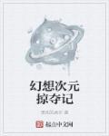 幻想次元是什么
