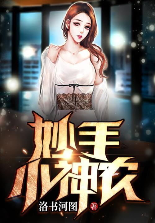 妙手小神农TXT