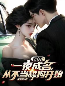 一夜成名的利与弊