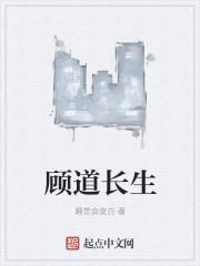 顾道长生结局是什么