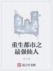 重生都市之最强仙帝