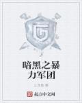 暗黑暴力