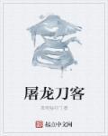 屠龙刀游戏