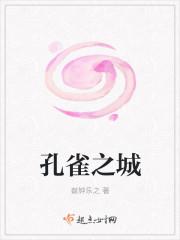 孔雀之国