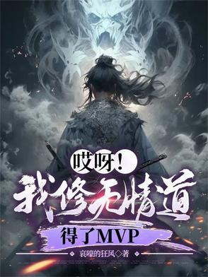 我修无情道的谢谢六十六