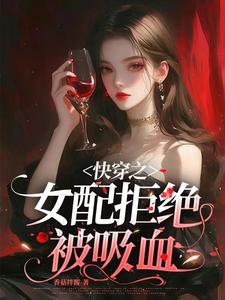 快穿之女配拒绝当炮灰免费阅读