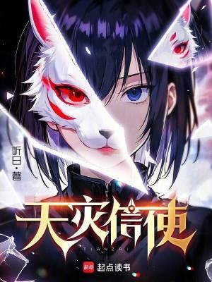 天灾信使 笔趣阁