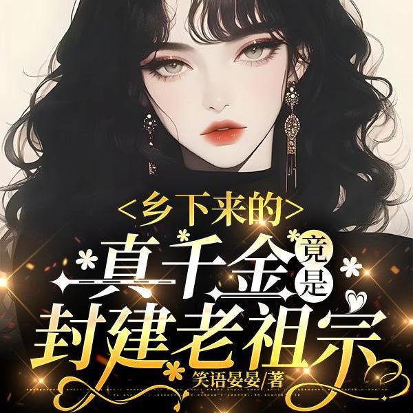 竟是封建老祖宗免费观看