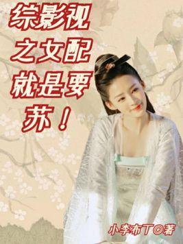 综影视女配文推荐