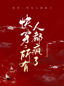 快穿所有人都重生了