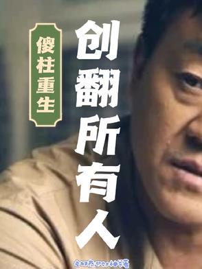傻柱的是哪个