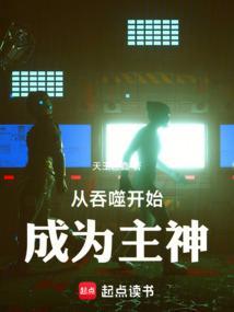 从吞噬开始成为主神篱笆好