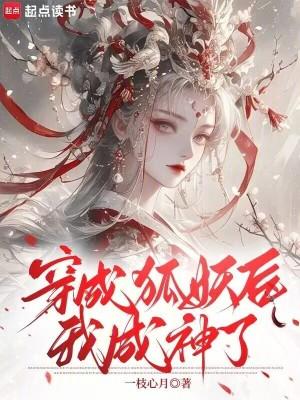 变成狐妖后