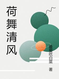 清风荷影是什么意思