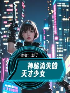 神秘消失的女友