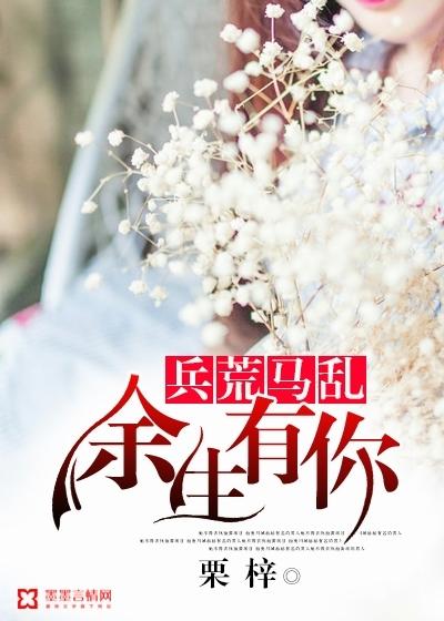 余生有你兵荒马乱全文免费阅读
