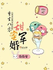 重生八零 甜蜜军婚