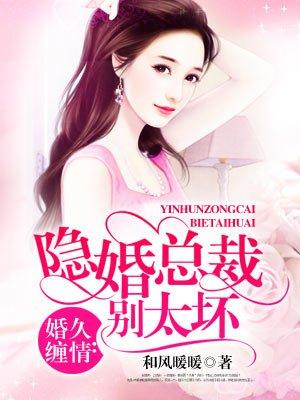 隐婚总裁别乱来免费漫画下拉式