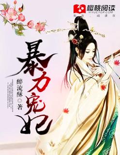 暴力医妃飒且甜全文在线观看