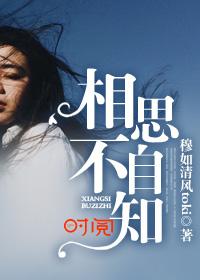 不知相思是何物by