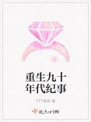 重生九十年代纪事九十续之他们的故事