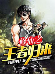 修仙者之王者归来一第四季