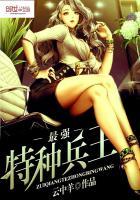 最强特种兵王!