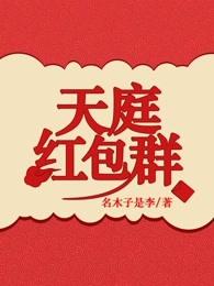 天庭红包群空空