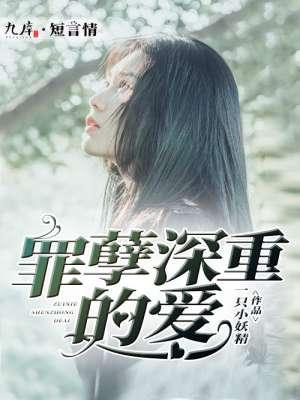 罪孽深重原版