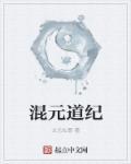 混元道果出自哪部经