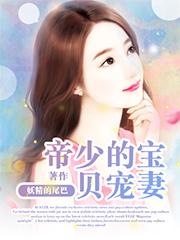 帝少的宝贝妻免费阅读
