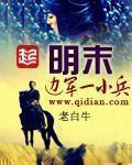 明末边军一小兵笔趣阁5200