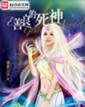 善良的死神哥里斯之愿