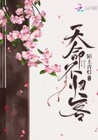 天命不归什么意思
